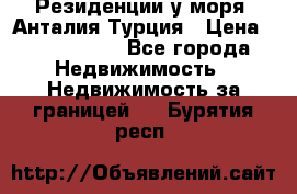 Резиденции у моря, Анталия/Турция › Цена ­ 5 675 000 - Все города Недвижимость » Недвижимость за границей   . Бурятия респ.